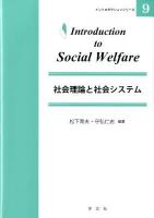 社会理論と社会システム ＜イントロダクションシリーズ 9＞