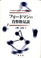 フリードマンの貨幣数量説
