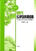 現代公的扶助論 : 低所得者に対する支援と生活保護制度 改訂.