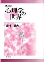 心理学の世界 第2版.
