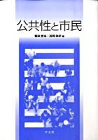 公共性と市民 第1版