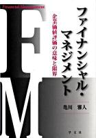 ファイナンシャル・マネジメント : 企業価値評価の意味と限界