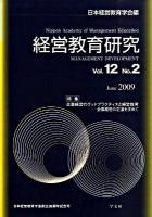 特集・企業経営のグッドプラクティスと経営教育 : 経営教育研究 : 企業経営の正道を求めて Vol.12No.2