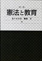 憲法と教育 ＜教育基本法＞ 第2版.