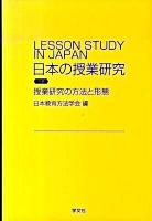 日本の授業研究 下巻 (授業研究の方法と形態)