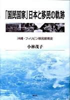 「国民国家」日本と移民の軌跡 : 沖縄・フィリピン移民教育史