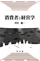 消費者と経営学