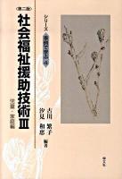 社会福祉援助技術 3 ＜シリーズ事例で学ぶ 4＞ 第2版.