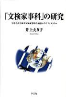 「文検家事科」の研究 : 文部省教員検定試験家事科合格者のライフヒストリー