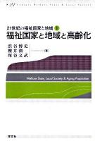 福祉国家と地域と高齢化 ＜21世紀の福祉国家と地域 1＞