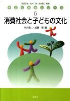 消費社会と子どもの文化 ＜子ども社会シリーズ 6＞