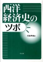西洋経済史のツボ