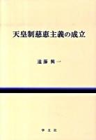 天皇制慈恵主義の成立