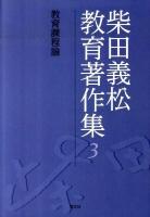 柴田義松教育著作集 3