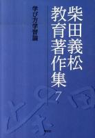 柴田義松教育著作集 7