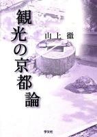 観光の京都論 第2版.