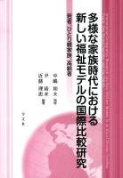 多様な家族時代における新しい福祉モデルの国際比較研究 : 若者、ひとり親家族、高齢者