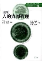 人的資源管理 ＜21世紀経営学シリーズ 8＞ 新版.