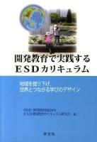 開発教育で実践するESDカリキュラム : 地域を掘り下げ,世界とつながる学びのデザイン