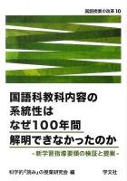 国語科教科内容の系統性はなぜ100年間解明できなかったのか : 新学習指導要領の検証と提案 ＜国語授業の改革 10＞