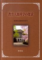 教育人間科学の探求