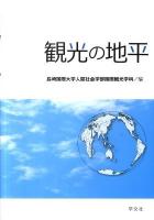 観光の地平