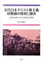 近代日本キリスト教主義幼稚園の保育と園舎 : 遺愛幼稚園における幼児教育の展開