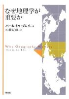 なぜ地理学が重要か