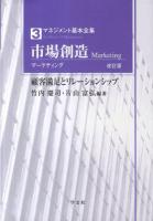 市場創造 : マーケティング : 顧客満足とリレーションシップ ＜マネジメント基本全集 3＞ 改訂版.