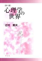 心理学の世界 第3版.
