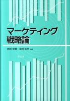 マーケティング戦略論