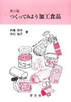 つくってみよう加工食品 第6版.