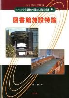 図書館施設特論 ＜ベーシック司書講座・図書館の基礎と展望 / 二村健 監修 9＞