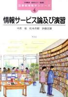 情報サービス論及び演習 ＜図書館情報学シリーズ / 大串夏身  金沢みどり 監修 4＞