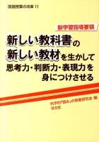 新しい教科書の新しい教材を生かして思考力・判断力・表現力を身につけさせる : 新学習指導要領 ＜国語授業の改革 11＞