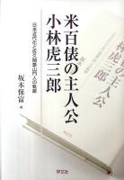 米百俵の主人公小林虎三郎 : 日本近代化と佐久間象山門人の軌跡