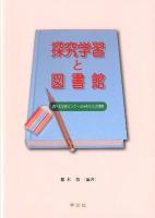 探究学習と図書館