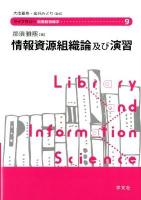 情報資源組織論及び演習 ＜ライブラリー図書館情報学  Library and Information Science / 大串夏身  金沢みどり 監修 9＞