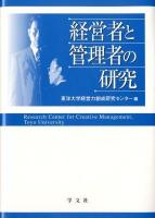 経営者と管理者の研究