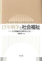 15年戦争と社会福祉 : その両義性の世界をたどる