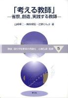 考える教師 : 省察, 創造, 実践する教師 ＜講座現代学校教育の高度化 / 小島弘道 監修 5＞