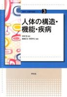人体の構造・機能・疾病 ＜食物と栄養学基礎シリーズ 3＞
