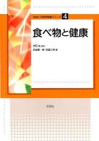 食べ物と健康 ＜食物と栄養学基礎シリーズ 4＞