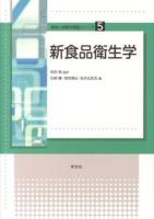新食品衛生学 ＜食物と栄養学基礎シリーズ 5＞
