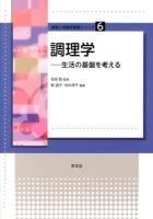 調理学 : 生活の基盤を考える ＜食物と栄養学基礎シリーズ 6＞