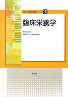 臨床栄養学 ＜食物と栄養学基礎シリーズ 10＞