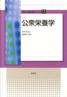 公衆栄養学 ＜食物と栄養学基礎シリーズ 11＞