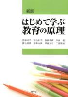 はじめて学ぶ教育の原理 新版.