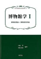 博物館学 1 (博物館概論*博物館資料論) ＜新博物館学教科書＞