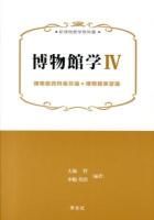 博物館学 4 (博物館資料保存論*博物館実習論) ＜新博物館学教科書＞